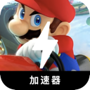 马里奥赛车加速器